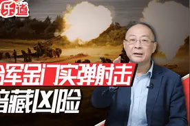 金灿荣：台军竟敢在金门举行实弹射击，真是不要命了！视频封面