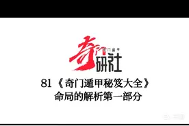 81《奇门遁甲秘笈大全》命局解析第一部分视频封面