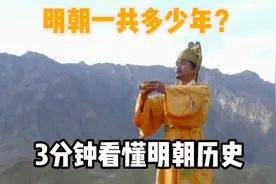 明朝一共多少年？3分钟看懂明朝历史