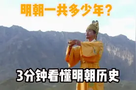 明朝一共多少年？3分钟看懂明朝历史