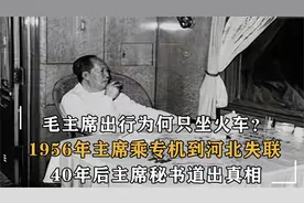 1956 年，毛主席专机在河北神秘失联，40 年后主席秘书揭开真相视频封面