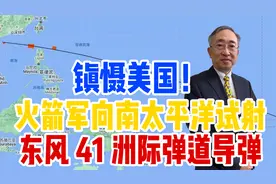 镇慑美国！火箭军向南太平洋试射洲际弹道导弹