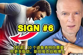 【机译】10 个迹象表明你需要吃更多脂肪，斯坦埃克伯格博士视频封面