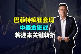 巴菲特疯狂套现，中美金融战局势骤变视频封面
