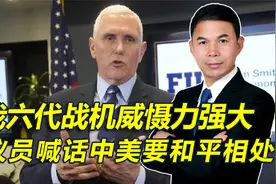 我六代机战机威力强大，美议员改变口风，喊话要与我们和平相处视频封面
