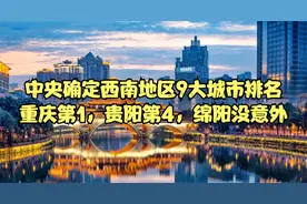 西南地区9大城市排名确定，重庆第1，贵阳第4，绵阳没意外！