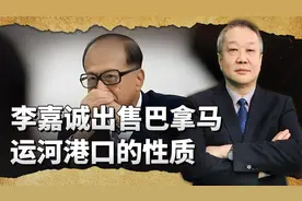 李嘉诚出售巴拿马运河港口，会不会危害中国国家利益？ #李嘉诚视频封面