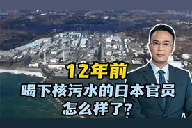 12年前，喝下核污水的日本官员怎么样了？视频封面