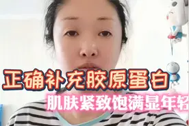 教你如何正确补充胶原蛋白，内外兼补，肌肤紧致饱满皱纹少显年轻视频封面