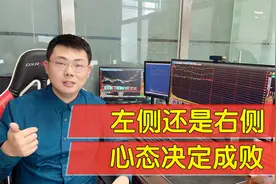 什么是左侧和右侧交易，两种方法各有利弊。视频封面