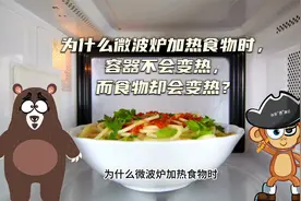 为什么微波炉加热食物时，容器不会变热，而食物却会变热？