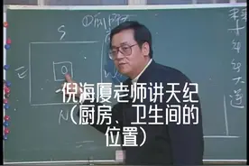 倪海厦老师讲天纪（厨房、卫生间的位置）