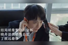 蛮好的人生：结局胡曼黎夺回金杯，晓舟逆袭销售总监，丁致远最惨