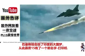 PL15的几个镜头在外网炸锅了这就是中国人的骄傲太激动了?
