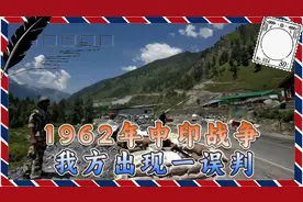 1962年中印战争揭秘，张国华临危受命，却因一误判懊悔多年视频封面