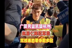 广厦男篮回杭州酒店！赵嘉仁捧冠军鼎，双核表态要争取多冠视频封面