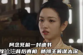 长相思：阿念死前一封遗书，曝光嫁玱玹背后真相，皓翎王筹谋太深视频封面