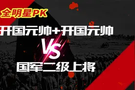 著名败仗，全明星阵容：两个开国元帅，没打过一个国军二级上将视频封面