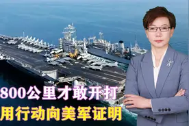 逃出800公里才敢开打，胡塞用行动向美军证明：解放军可击沉航母视频封面