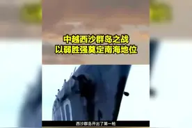 西沙群岛之战，中国以弱胜强，奠定我国南海地位8662视频封面