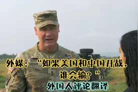 外媒：“如果美国和中国开战，谁会输？”，国外网民评论翻译视频封面