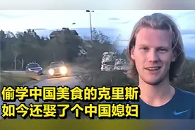 "最火老外"克里斯，偷学中国美食带回欧洲，如今还娶了个中国媳妇视频封面
