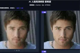 秒速！瞬间变高清 AI模糊人脸高清一键修复 实例教程