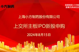 小方制药：8月15日上交所主板IPO新股申购视频封面
