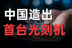 炸裂，中国造出第一台光刻机