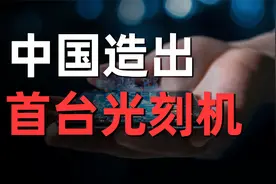 炸裂，中国造出第一台光刻机视频封面