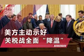 硬碰硬，斗不过中国！美国大幅降低关税，白宫说话语气都变了视频封面