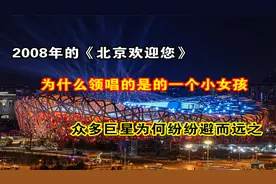 2008年《北京欢迎您》，为什么领唱是小女孩，众多明星却避而远之