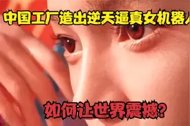 中国工厂造出逆天逼真女机器人视频封面