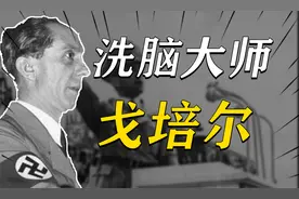 最恶纳粹洗脑大师“戈培尔”：一个瘸子，为何把德国全民忽悠瘸了
