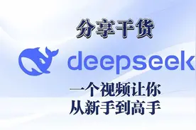 Deepseek的使用教程和高级玩法，1个视频讲清楚！视频封面