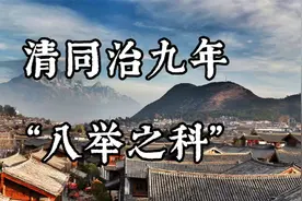 清同治“八举之科”视频封面