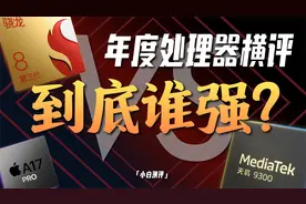 「小白」骁龙天玑到底谁强？ 年度处理器多维度横评视频封面