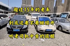 超过15年的老车，到底还要不要继续开，听老司机中肯的提醒视频封面