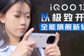 iQOO 13：以极致开启全能旗舰新体验视频封面
