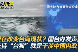 谁在改变台海现状？国台办发声！支持“台独”就是干涉中国内政视频封面