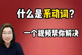 到底什么是系动词？常见的系动词有哪些？一个视频秒懂！