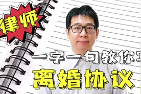离婚协议该怎么写？视频封面