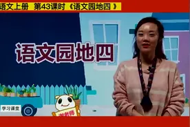 43课时《语文园地四 》视频封面