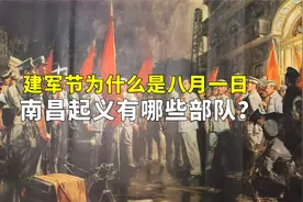 为什么建军节是8月1日，南昌起义的部队都有哪些？视频封面