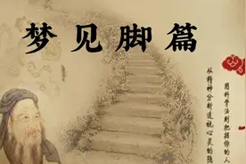 周公解梦~梦见脚篇视频封面