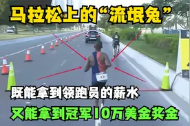 马拉松兔子夺冠！既能拿到领跑员的薪水又能拿到冠军10万美元奖金视频封面