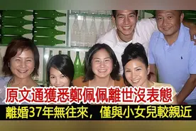 原文通获悉郑佩佩离世没表态，离婚37年无往来，仅与小女儿较亲近视频封面