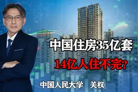 专家称中国现有住房35亿套，14亿人住不完，这是真的吗？视频封面