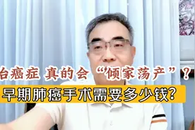 确诊早期肺癌，治疗会“倾家荡产”？做手术要花多少钱？实话讲视频封面