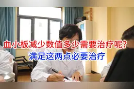血小板减少数值多少需要治疗呢？满足这两点必须要治疗视频封面
